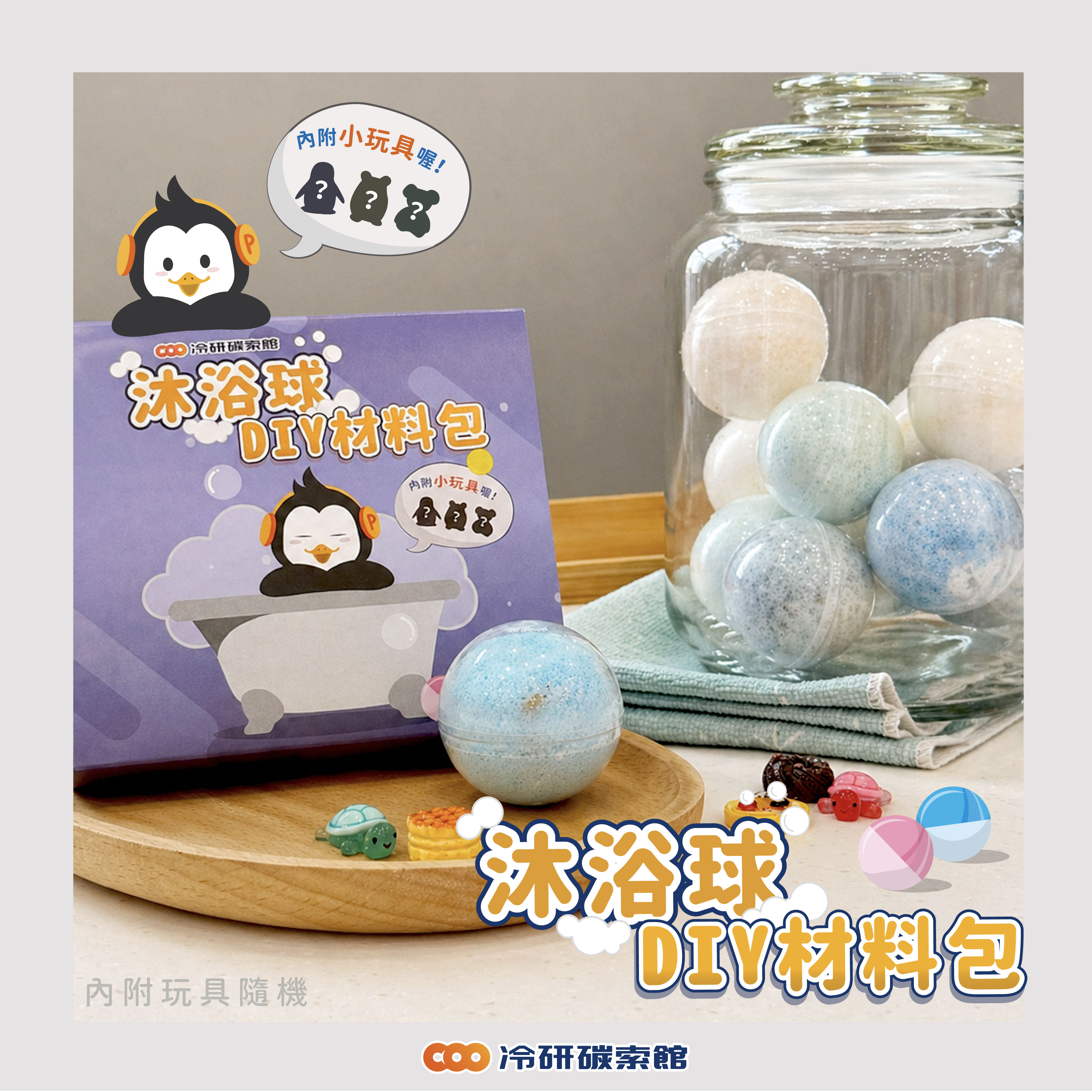沐浴球 DIY 材料包（居家體驗款）