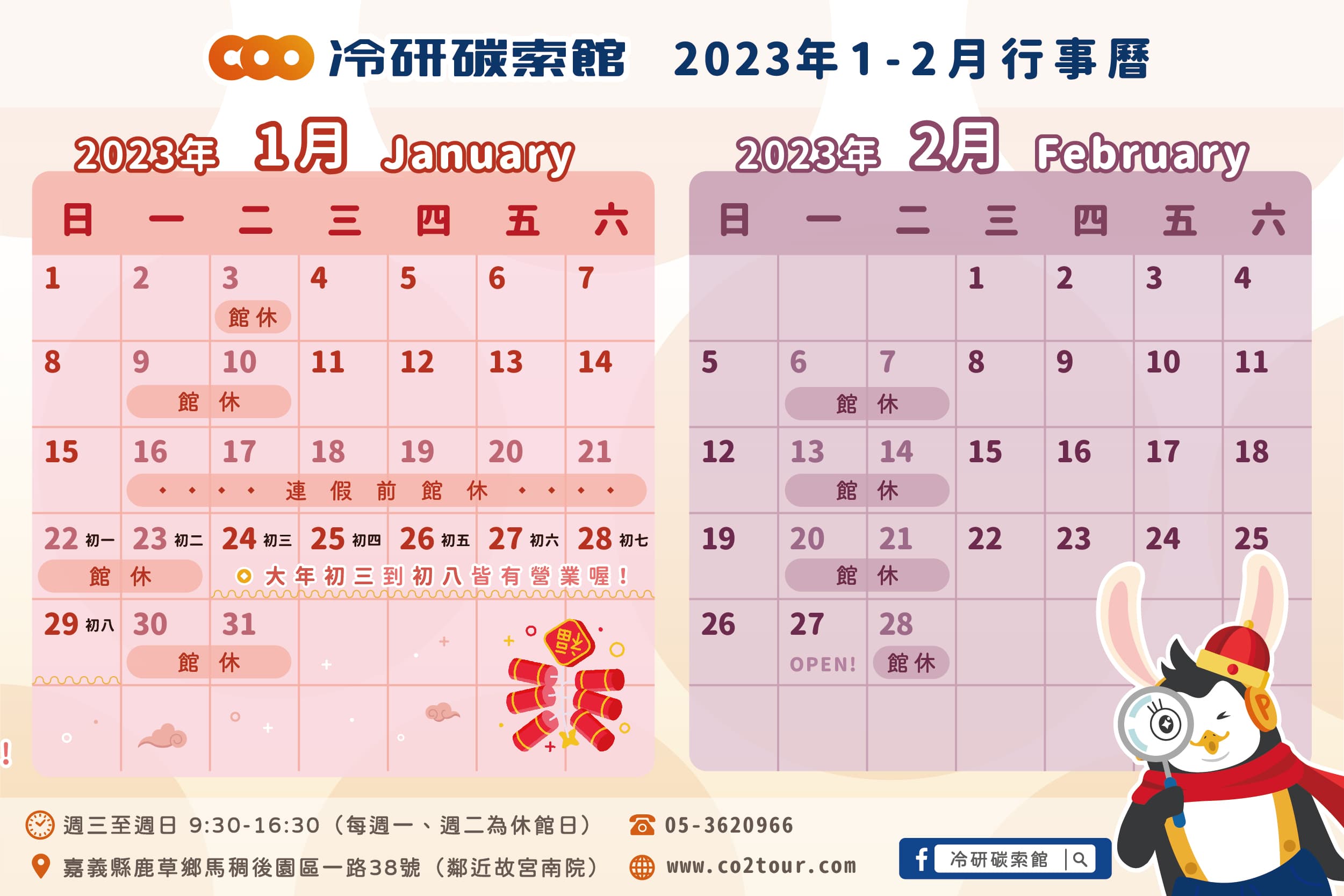 2023年1-2月行事曆