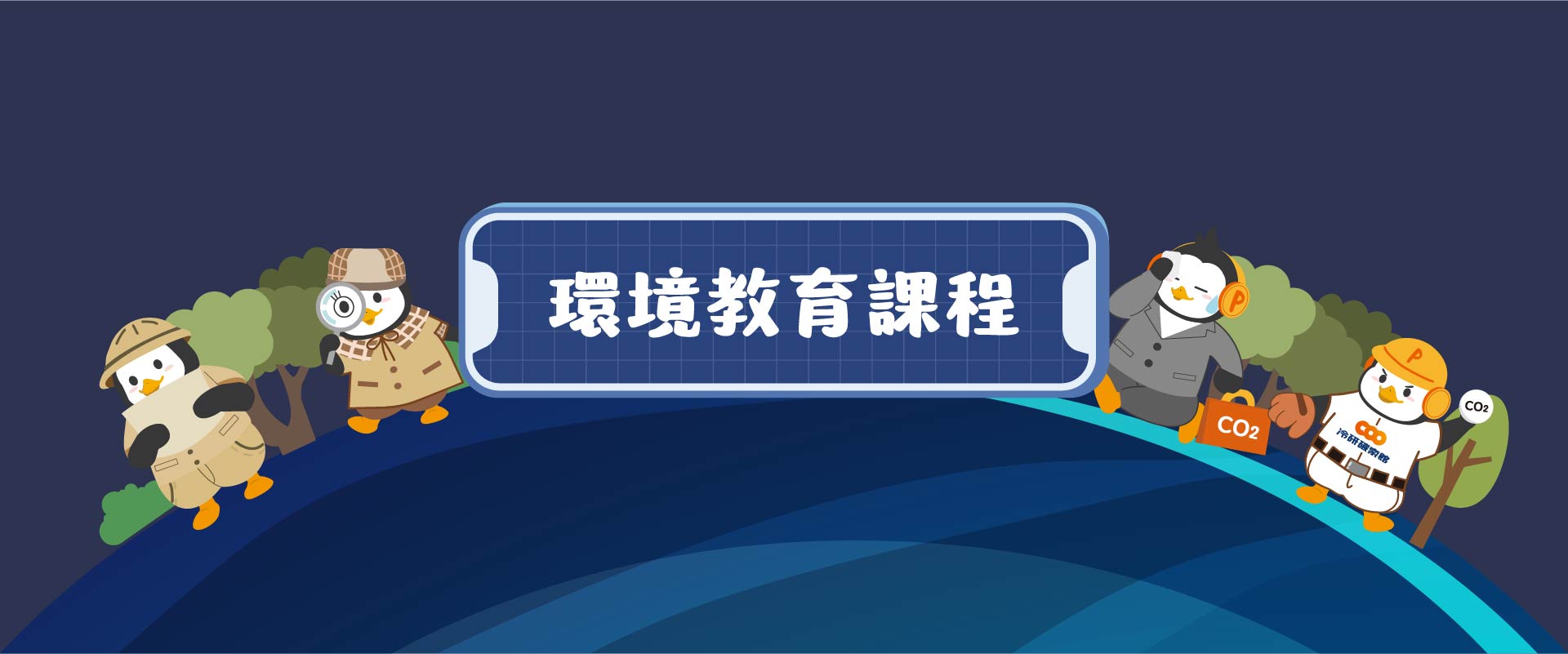 環境教育課程