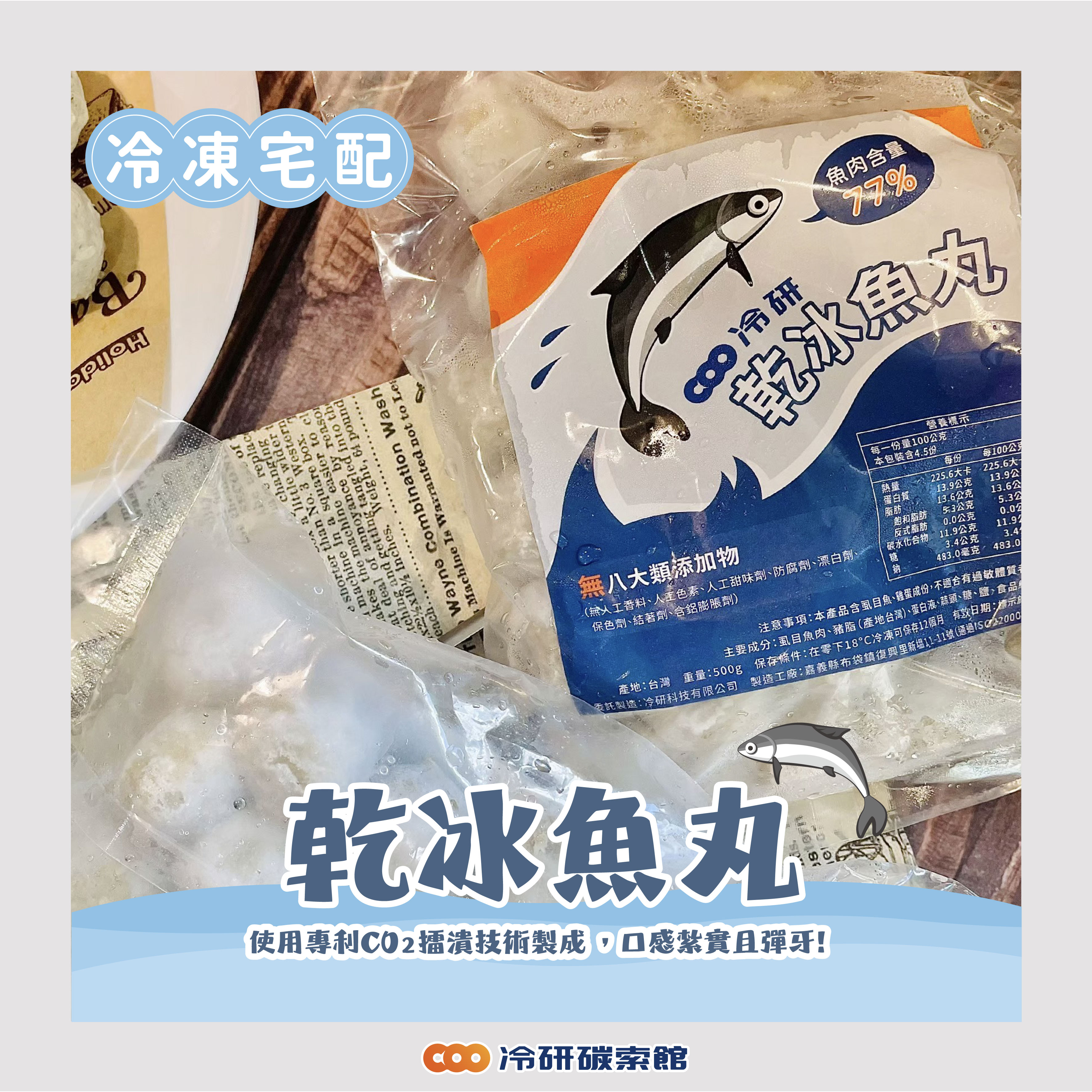 乾冰魚丸( 500g /包) 限「冷凍宅配」
