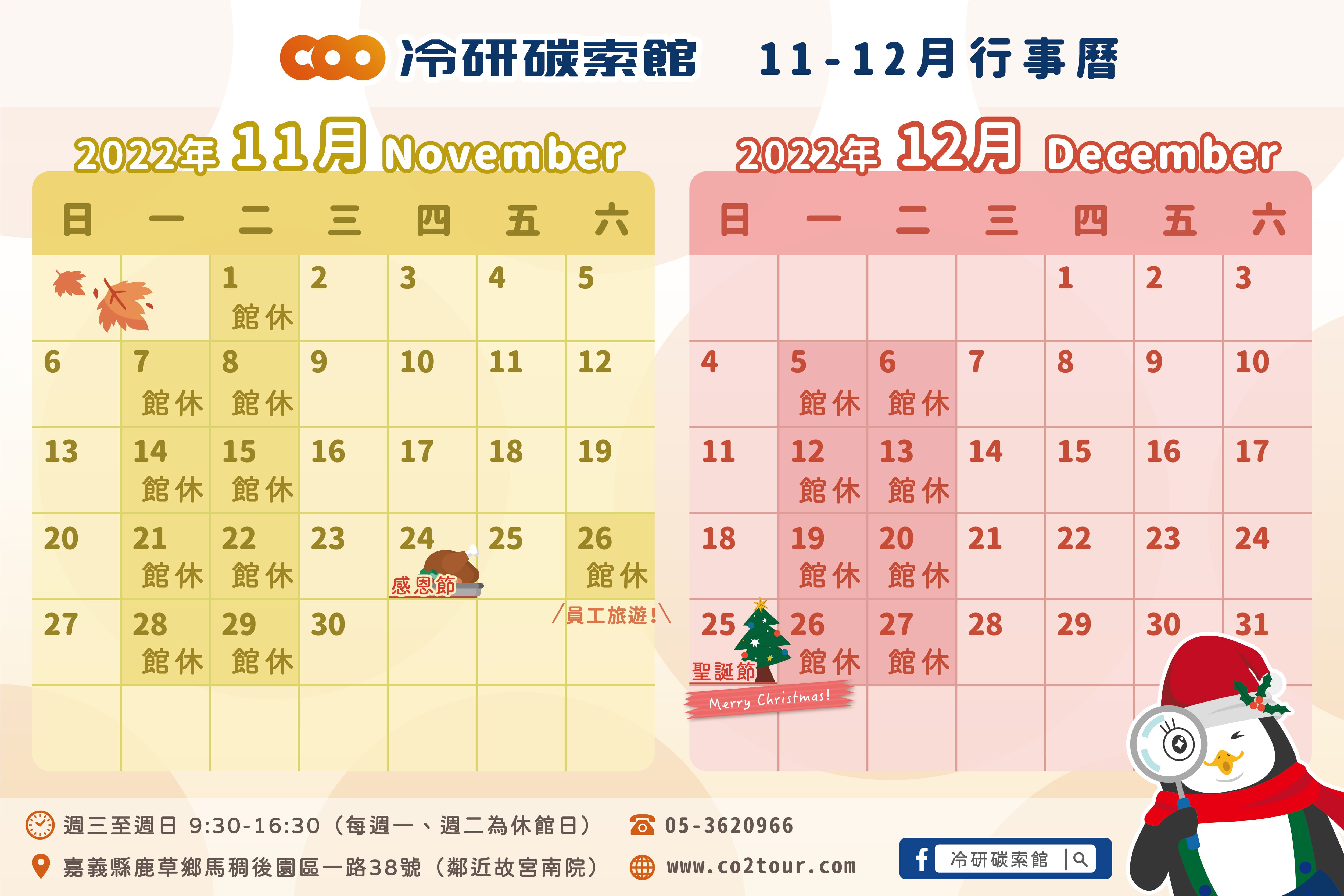 2022年11-12月行事曆