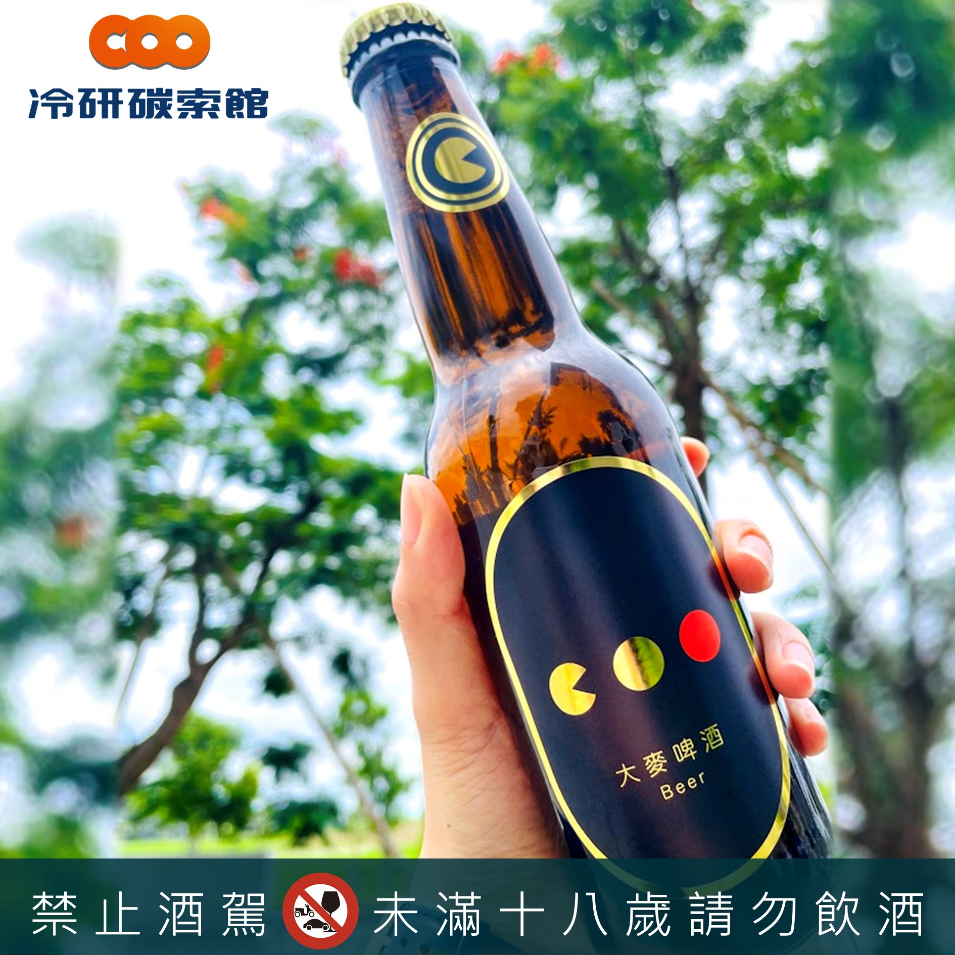 100% 精釀大麥啤酒