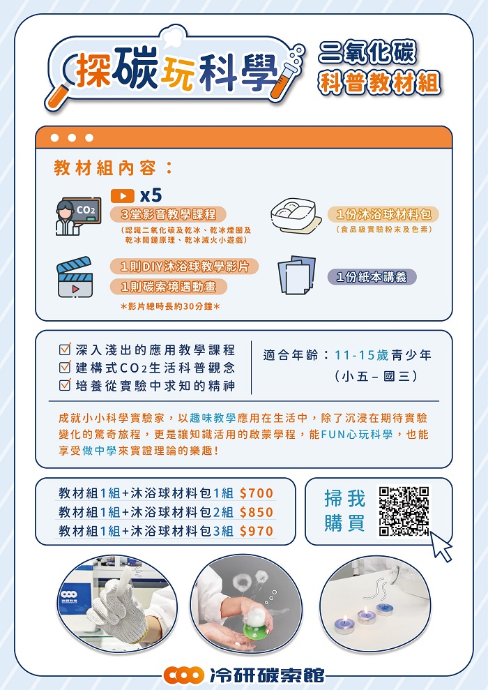 二氧化碳科普教材DIY體驗組