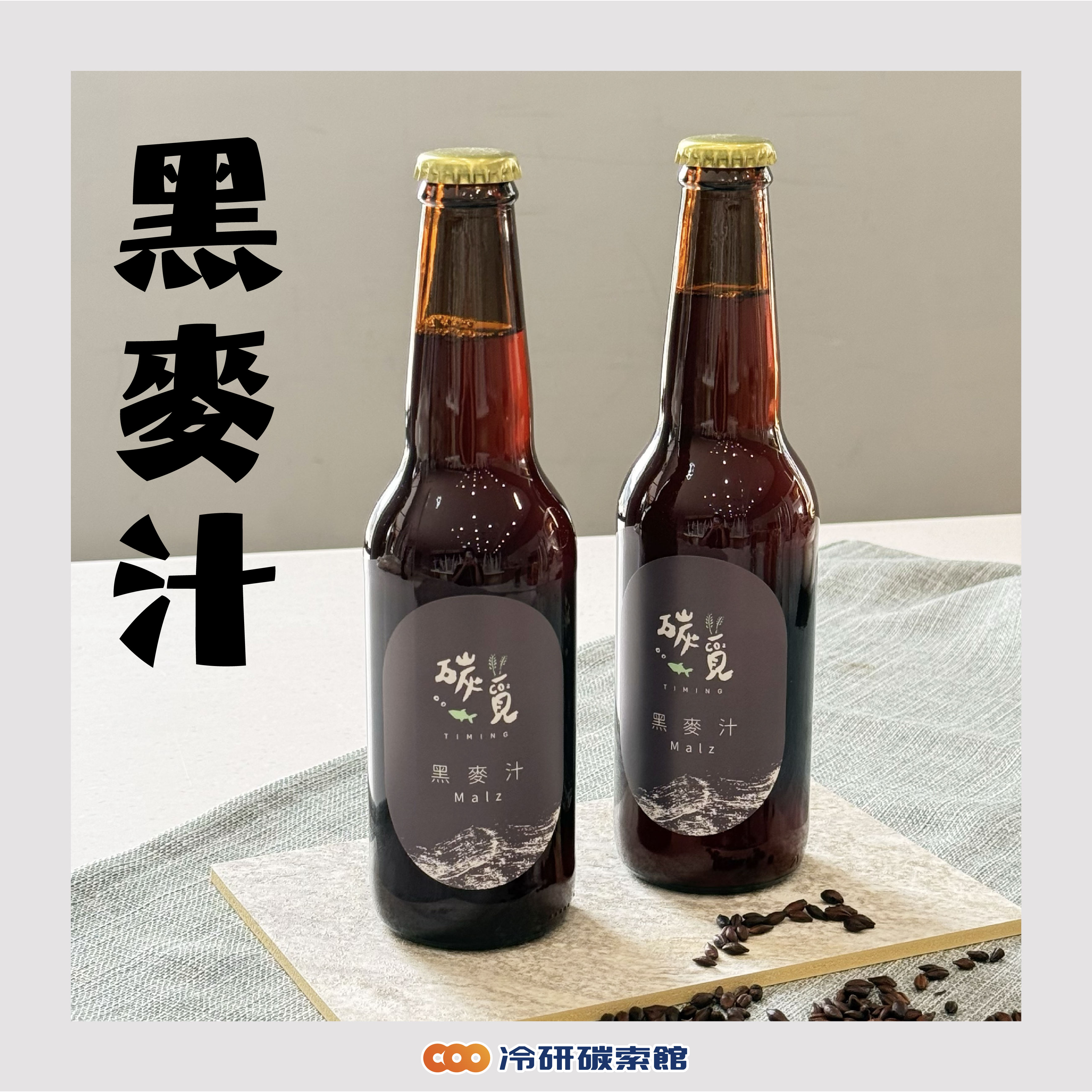 100%精釀德國黑麥汁
