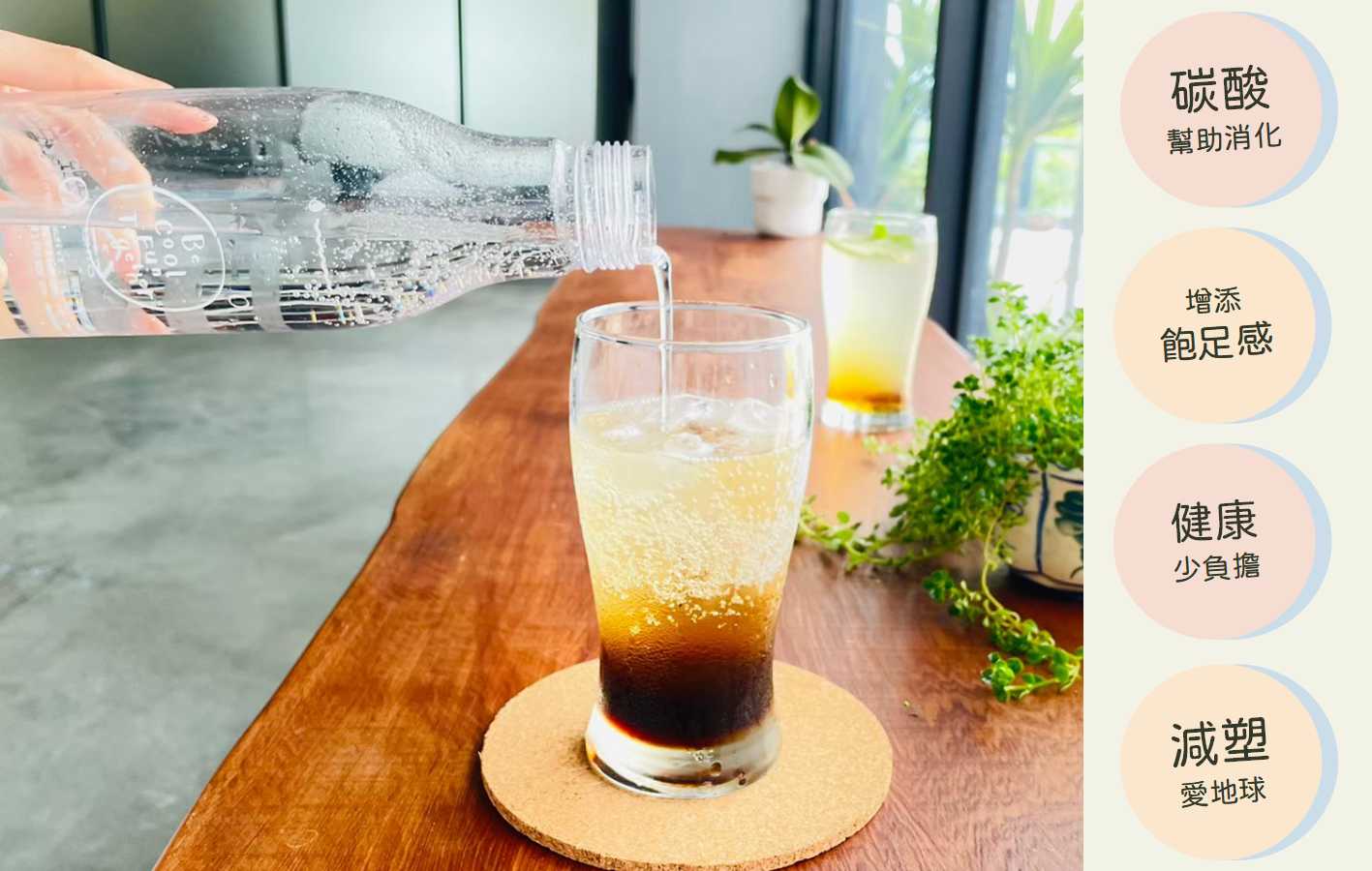 氣泡水特色好處幫助消化新陳代謝
